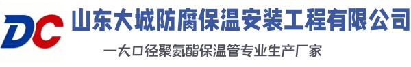 播州大城防腐保温安装工程有限公司